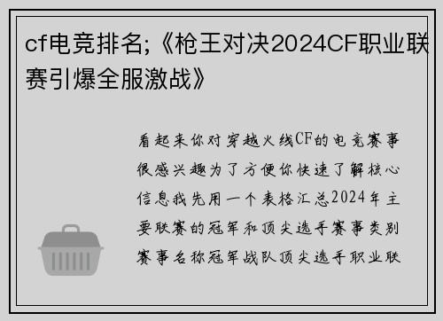 cf电竞排名;《枪王对决2024CF职业联赛引爆全服激战》