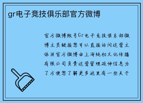 gr电子竞技俱乐部官方微博