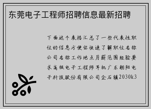 东莞电子工程师招聘信息最新招聘