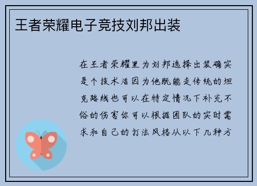 王者荣耀电子竞技刘邦出装