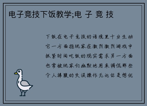 电子竞技下饭教学;电 子 竞 技