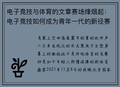 电子竞技与体育的文章赛场烽烟起：电子竞技如何成为青年一代的新径赛？