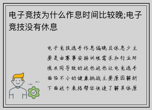 电子竞技为什么作息时间比较晚;电子竞技没有休息
