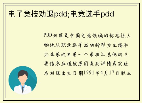 电子竞技劝退pdd;电竞选手pdd