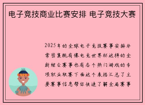 电子竞技商业比赛安排 电子竞技大赛